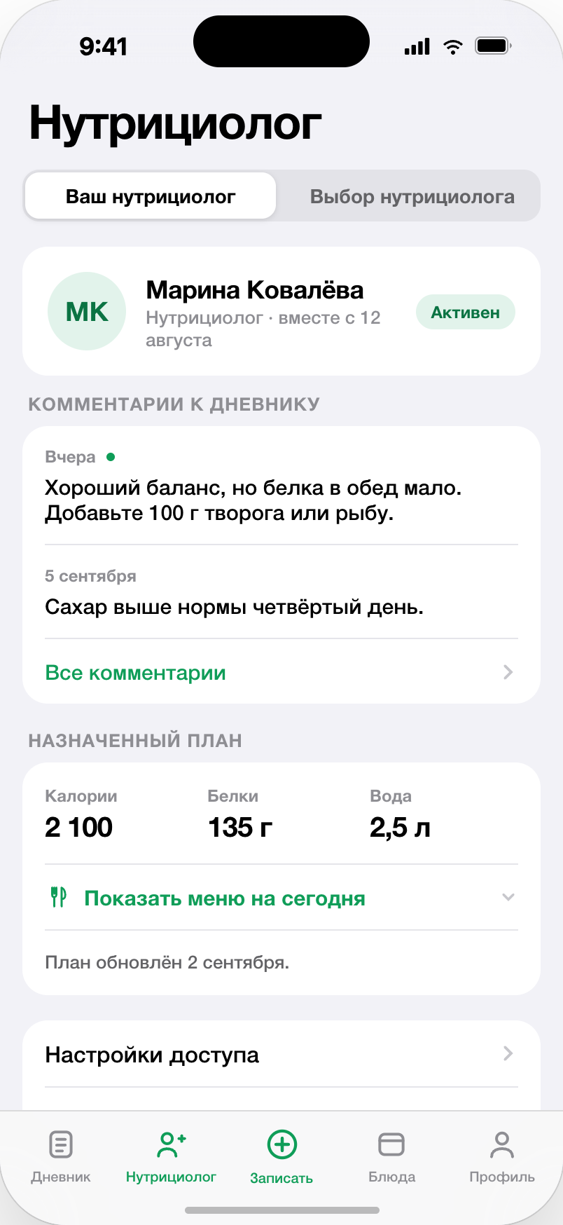 Вкладка «Нутрициолог» у клиента: комментарии к дневнику и назначенный план